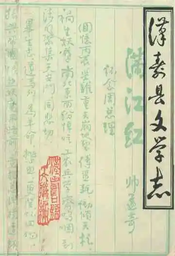 汉寿县文学志