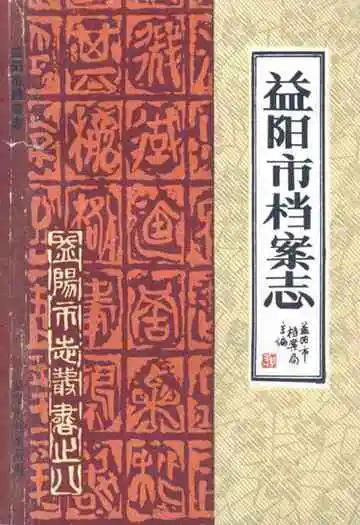 益阳市档案志1950-1987