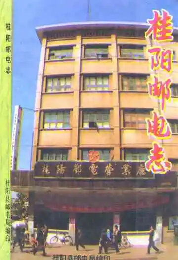 桂阳邮电志
