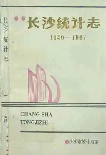 长沙统计志(1840-1987)