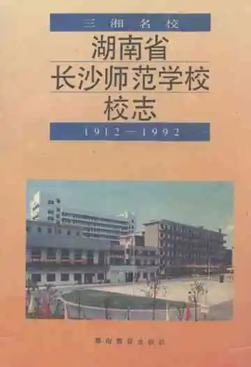 湖南省长沙师范学校校志(1912-1992)