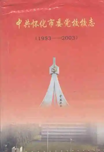 中共怀化市委党校校志(1953-2003)