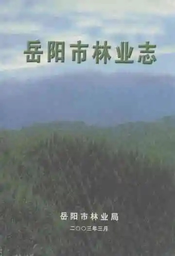 《岳阳市林业志》