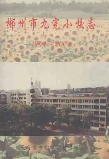 郴州市九完小校志(1941-2004)
