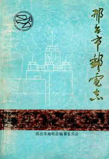 《刑台市邮电志》
