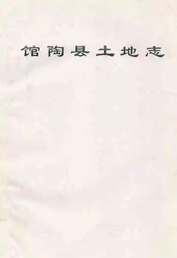 《馆陶县土地志》