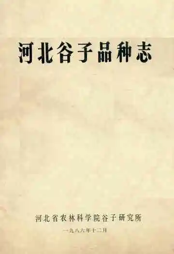 《河北谷子品种志》