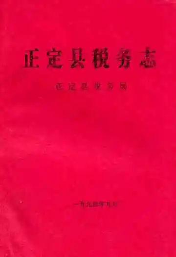 《正定县税务志》