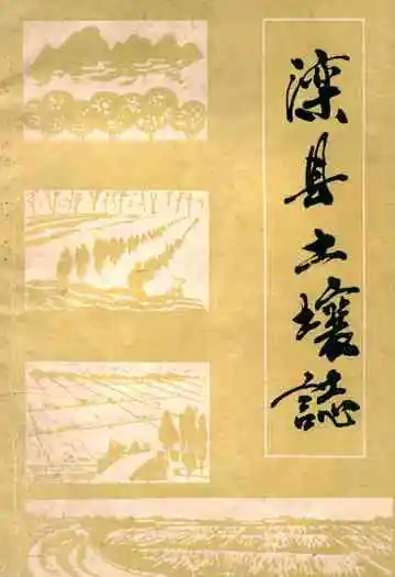 《《滦县土壤志》》封面