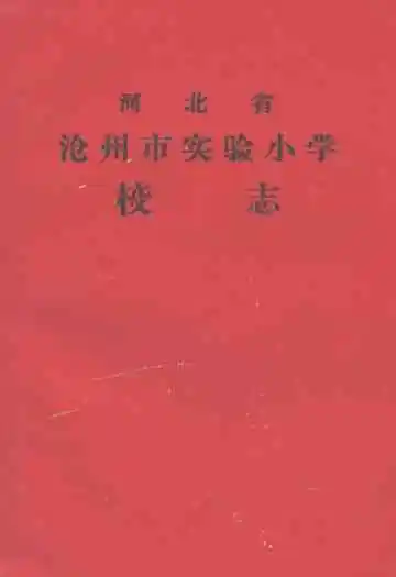 河北省沧州市实验小学校志