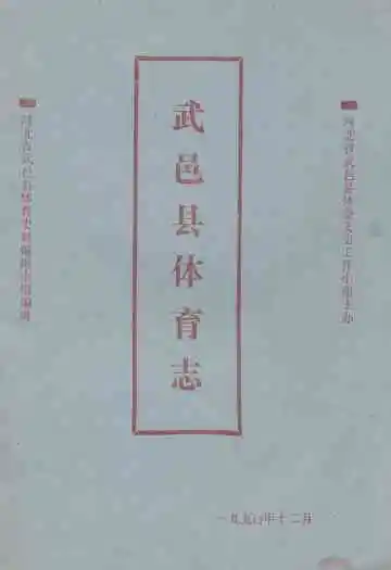 《武邑县体育志》