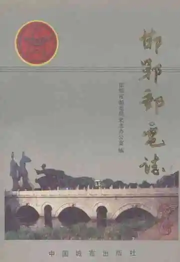 《邯郸邮电志》
