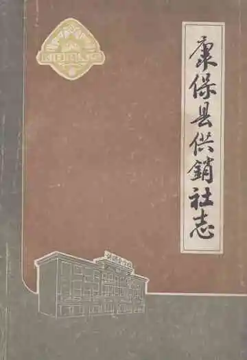 《康保县供销社志》