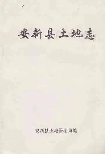 《安新县土地志》