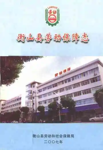 衡山县劳动保障志