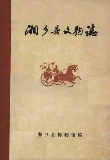 湘乡县文物志