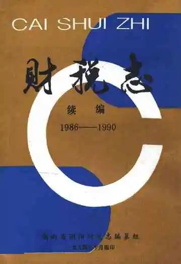 浏阳财税志续编(1986-1990)