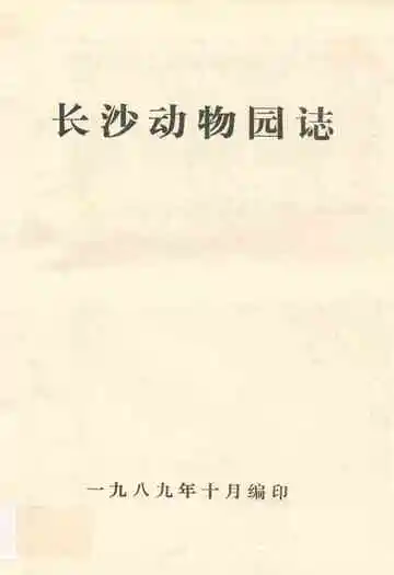 长沙动物园志(1956-1987)