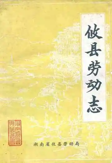 攸县劳动志