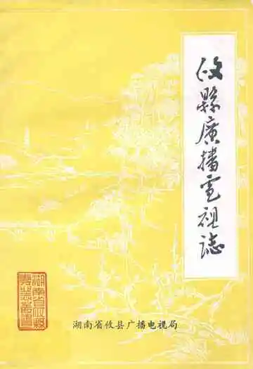 攸县广播电视志