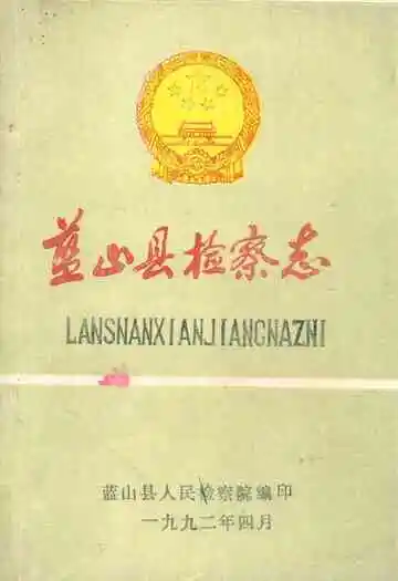 蓝山县检察志