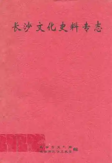 长沙文化史料专志