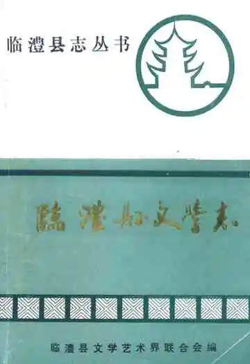 临澧县文学志