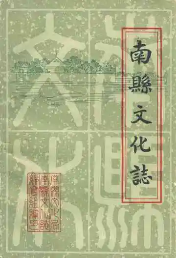 南县文化志