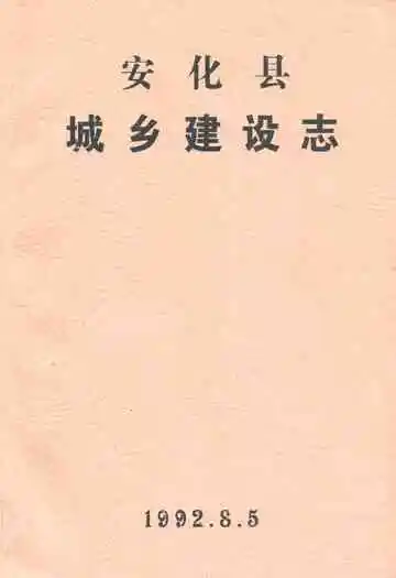 安化县城乡建设志