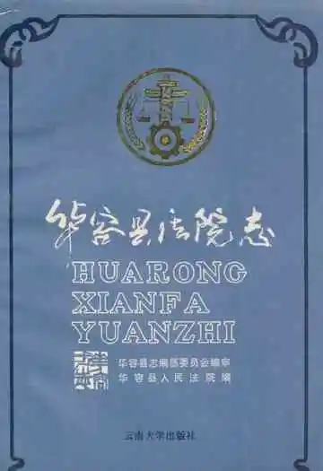 华容县法院志