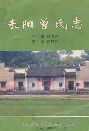 耒阳曾氏志