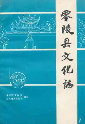 零陵县文化志