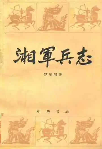 湘军兵志
