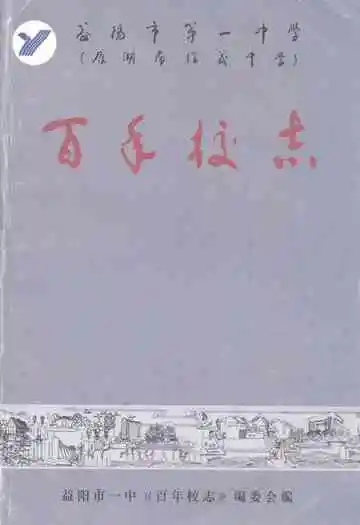 益阳市第一中学百年校志(1906-2006)