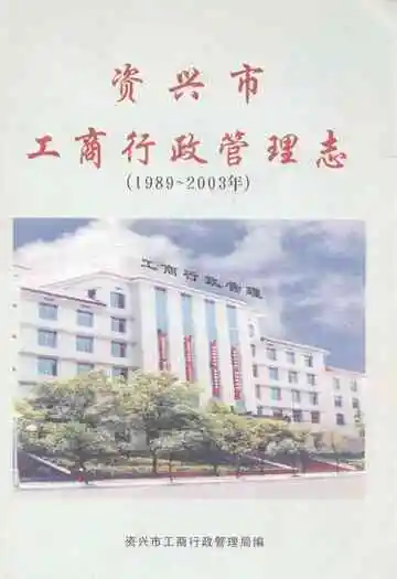 资兴市工商行政管理志(1989~2003)