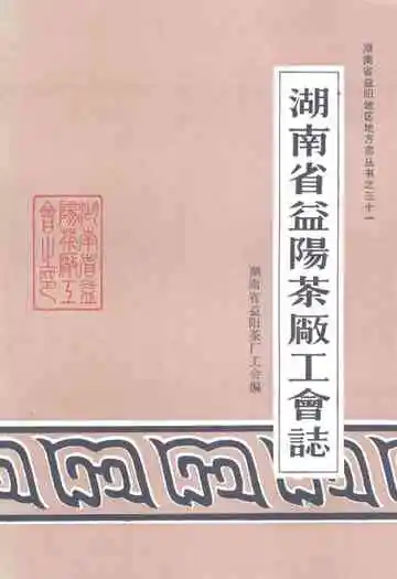 湖南省益阳茶厂工会志(1959-1988)