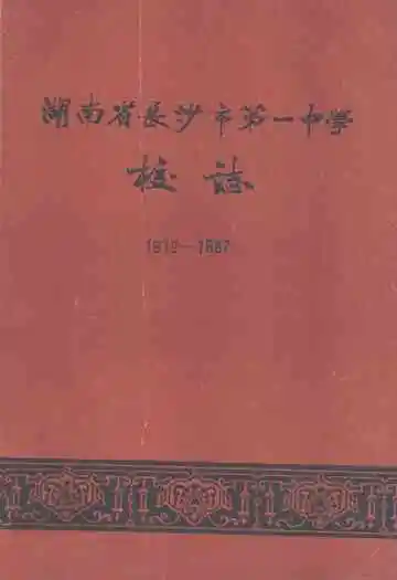 湖南省长沙市第一中学校志(1912-1987)