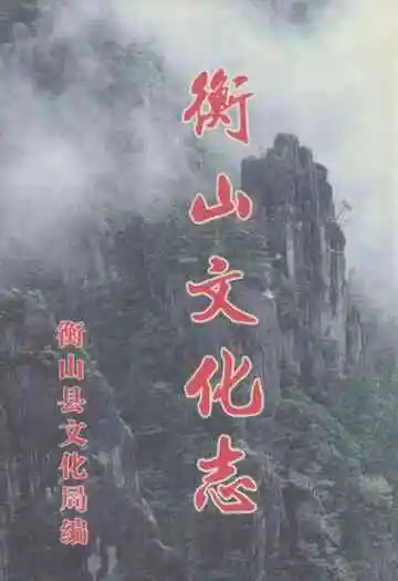 衡山文化志