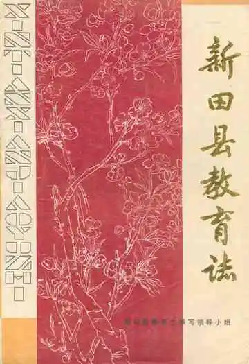 新田县教育志