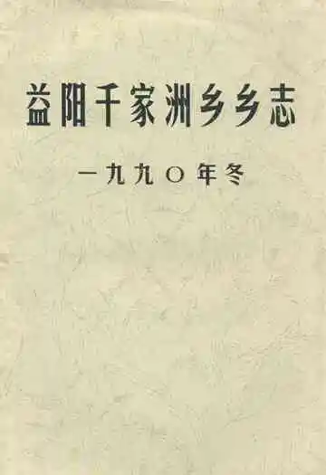 益阳千家洲乡乡志