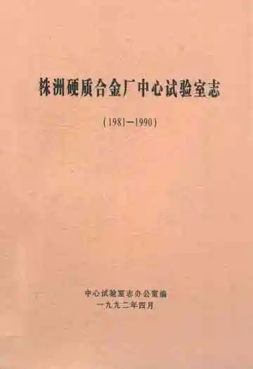 株洲硬质合金厂中心试验室志(1981-1990)