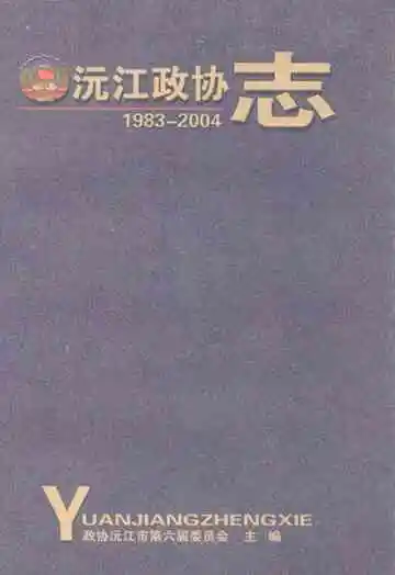 沅江政协志(1983-2004)