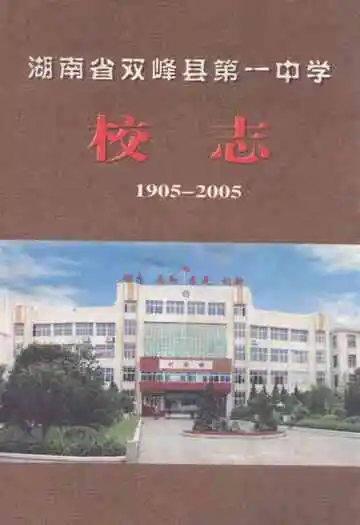 湖南省双峰县第一中学校志(1905-2005)