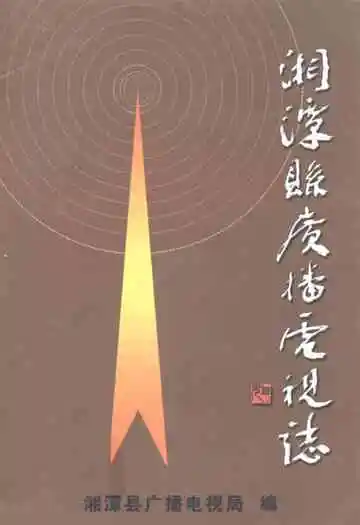 湘潭县广播电视志(1932-2003)