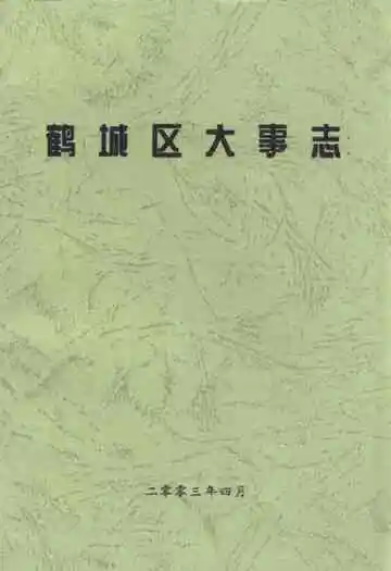《鹤城区大事志》