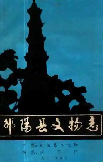 《邵阳县文物志》