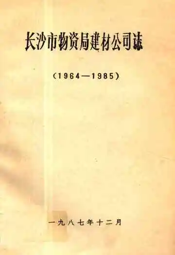 长沙市物资局建材公司志(1964-1985)