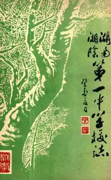 湖南湘阴第一中学校志