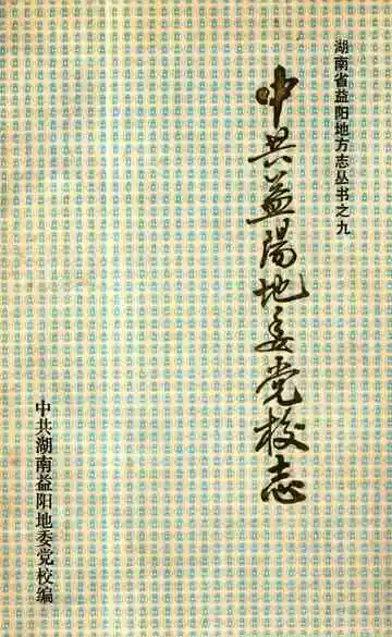 中共益阳地委党校志(1951-1990)