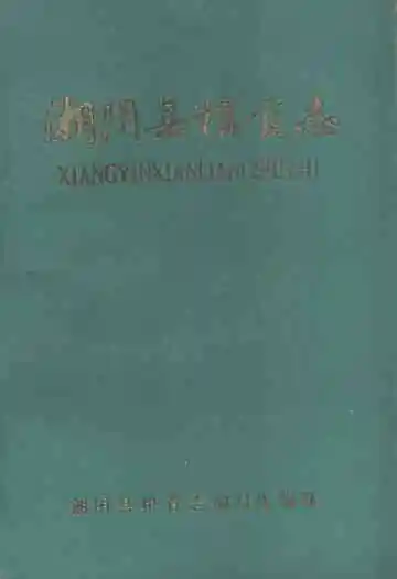 湘阴县粮食志